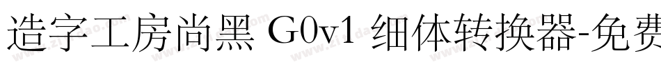 造字工房尚黑 G0v1 细体转换器字体转换